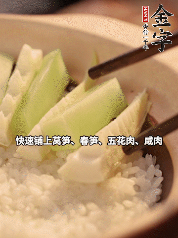 大火煮到米飯表面出現(xiàn)小孔時(shí)，依次鋪上咸肉、五花肉、春筍、萵筍。