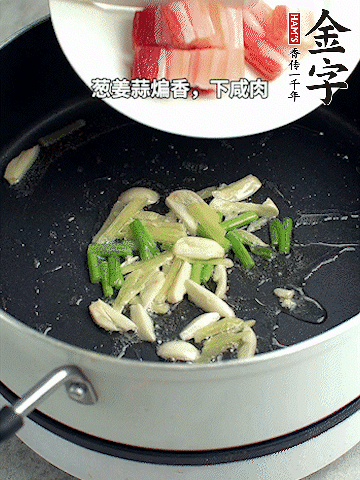 蔥姜蒜煸香，下金字淡咸肉煸出香味。
